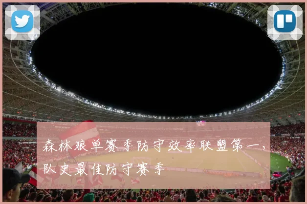 森林狼单赛季防守效率联盟第一,队史最佳防守赛季