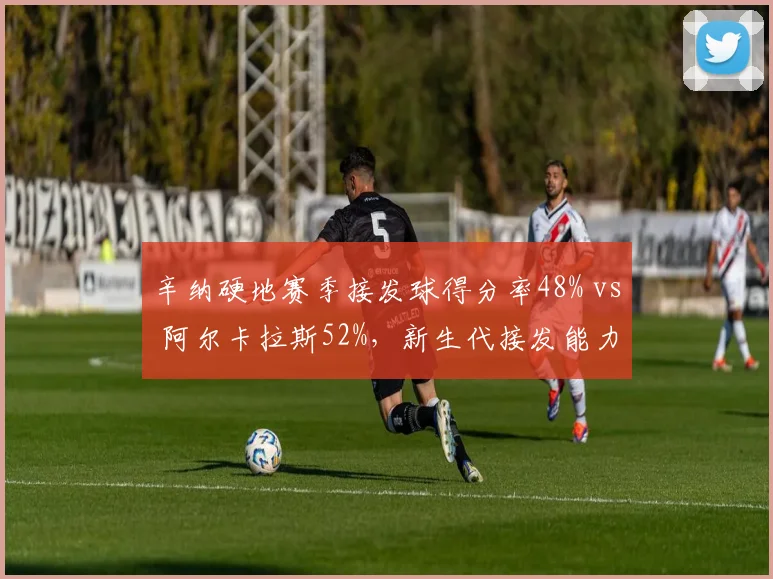 辛纳硬地赛季接发球得分率48% vs 阿尔卡拉斯52%,新生代接发能力差距明显
